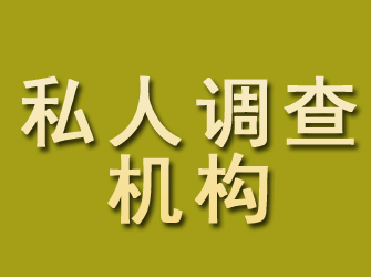 吉隆私人调查机构